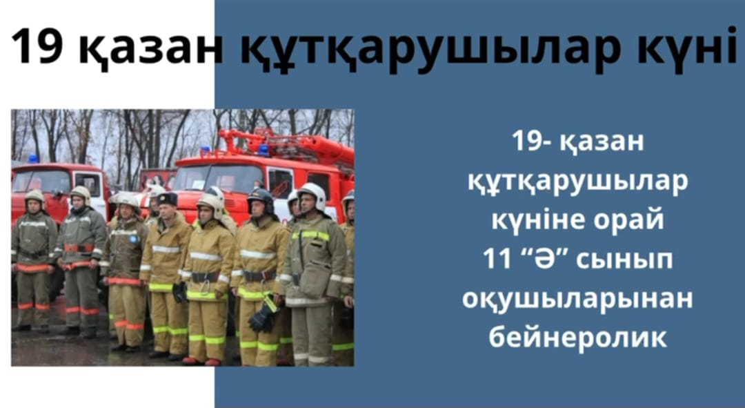 19 қазан - ҚР Құтқарушылар күні     19 октября - День спасателей Республики Казахстан.