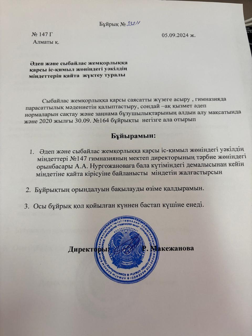 Әдеп және сыбайлас жемқорлыққа қарсы іс-қимыл жөніндегі уәкілді тағайындау туралы бұйрық