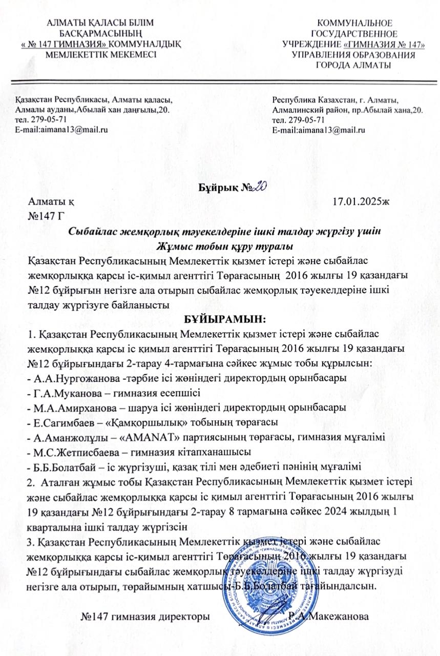 Сыбайлас жемқорлық тәуелділігіне ішкі талдау жүргізу үшін Жұмыс тобын құру туралы бұйрық.  Приказ о создании рабочей группы для проведения внутреннего анализа коррупционных рисков