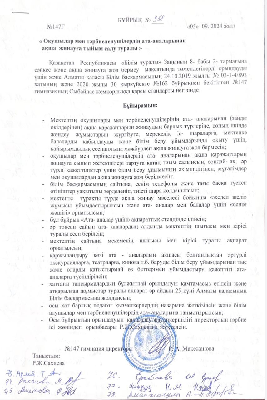 Ақша жинауға тыйым салу туралы мектепішілік бұйрық . Внутришкольный приказ о запрете сбора денег .