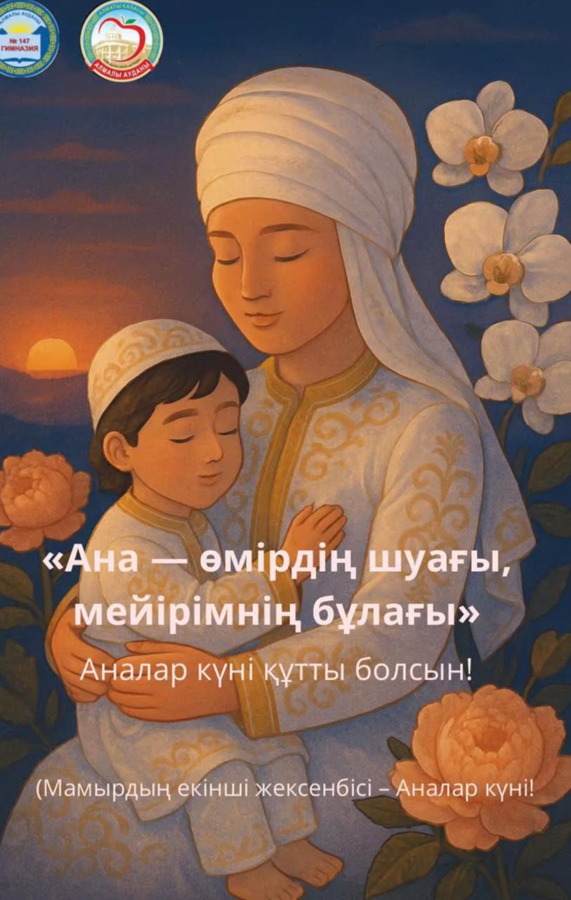 11 мамыр Аналар күні