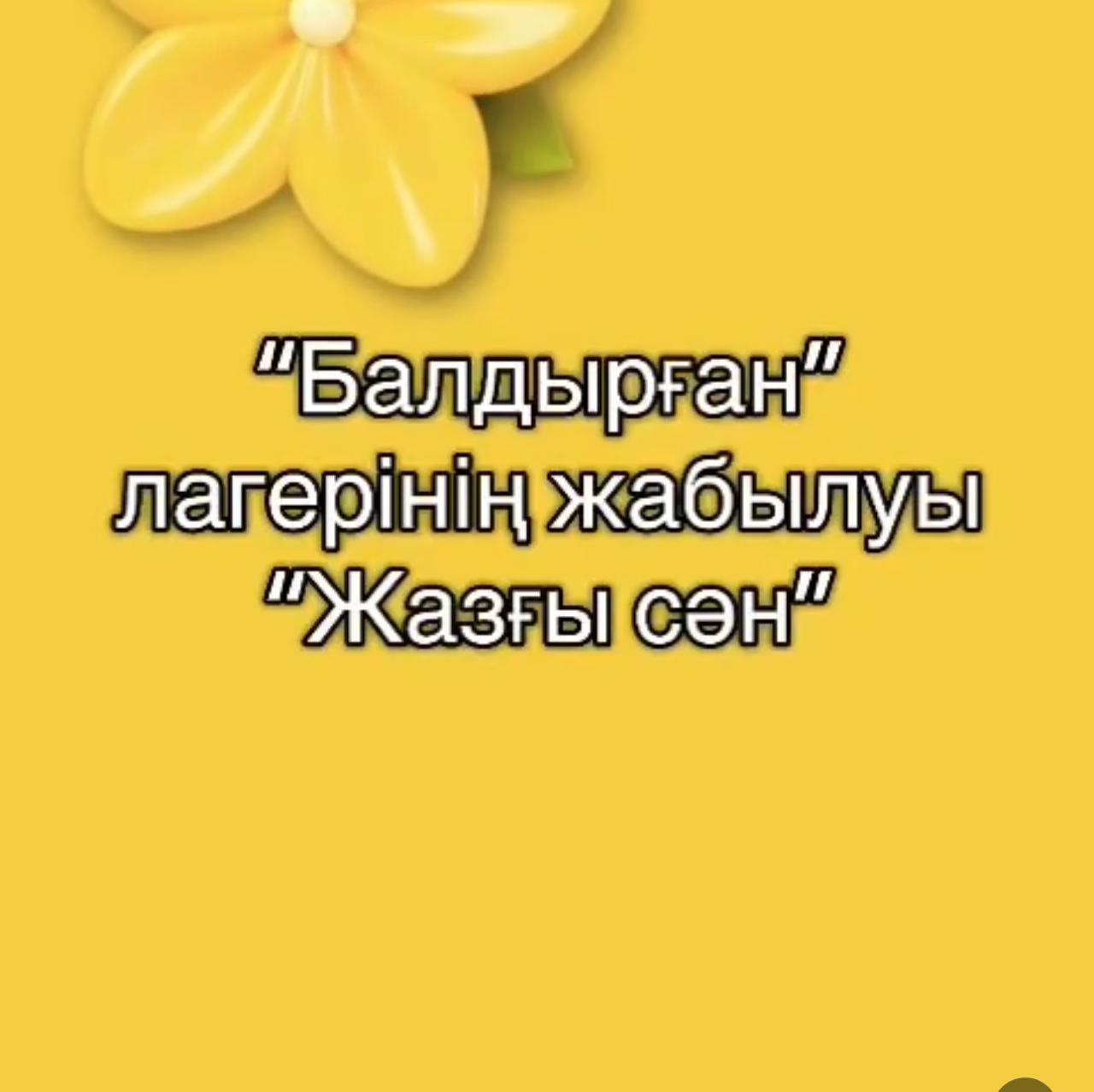 "Балдырған" лагері жабылды- Лагерь "Балдырған" закрыт.