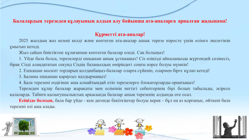 Балалардың терезеден құлауының алдын алу бойынша ата-аналарға арналған жадынама! Памятка для родителей