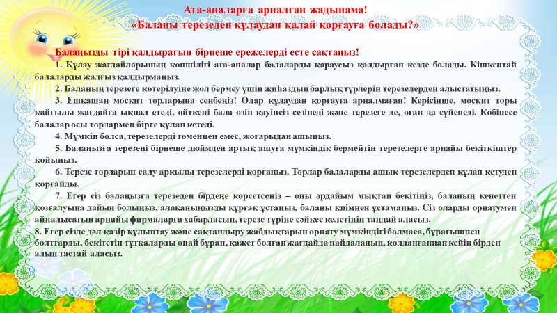 Ата-аналарға арналған жадынама! «Баланы терезеден құлаудан қалай қорғауға болады?» Памятка для родителей! «Как защитить ребенка от выпадения с окна?»