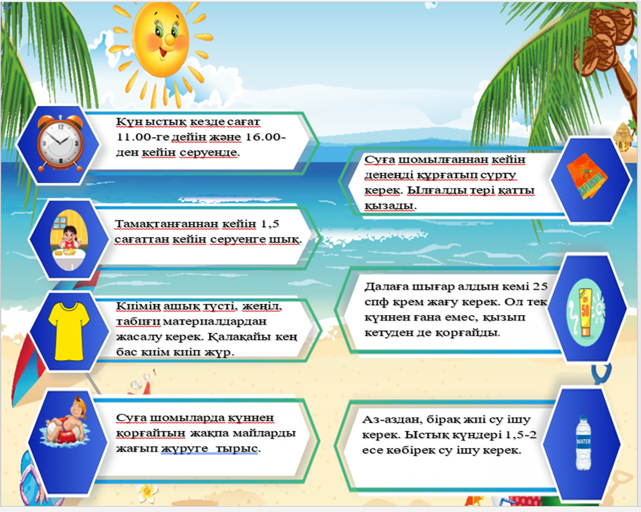 Күн ыстық кездегі қауіпсіздік ережесі -  Правила безопасности в жаркую погоду