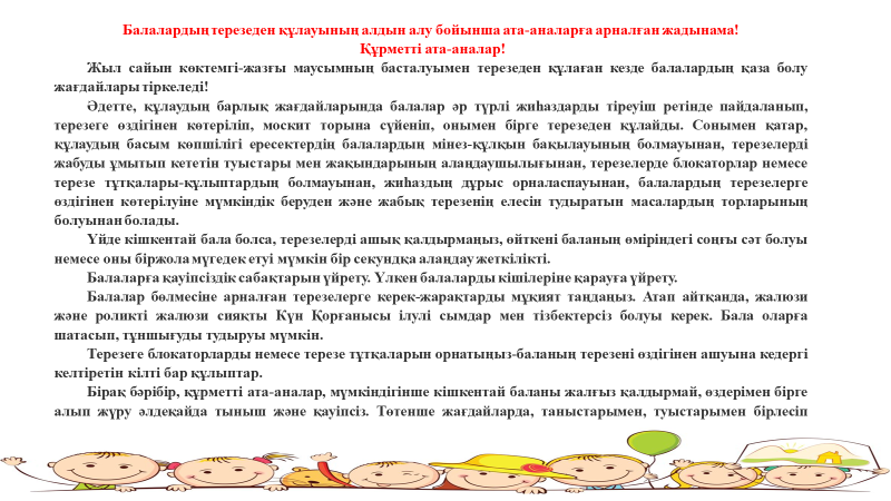 Балалардың терезеден құлауының алдын алу бойынша ата-аналарға арналған жадынама!-Памятка для родителей по профилактике выпадения детей из окон!