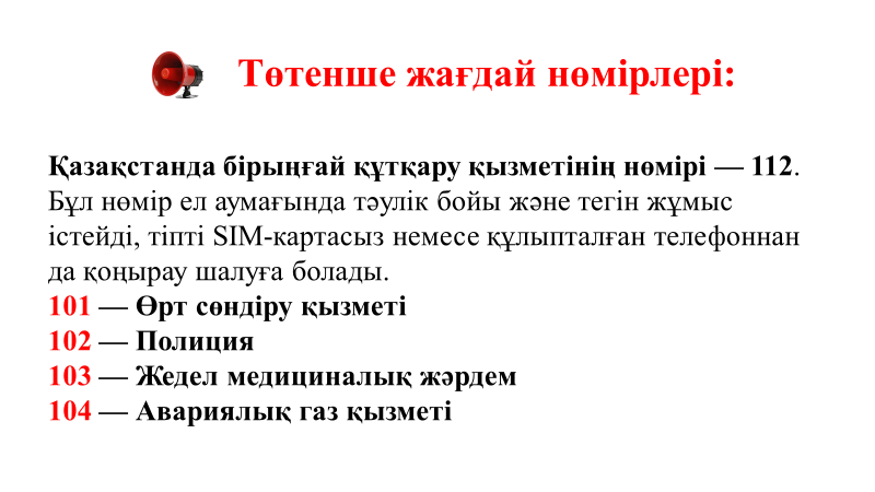 Төтенше жағдай нөмірлері - Аварийные номера
