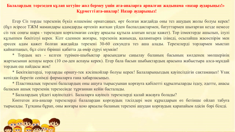 Балалардың терезеден құлап кетуіне жол бермеу үшін ата-аналарға арналған жадынама «назар аударыңыз!» -Памятка для родителей «внимание!»