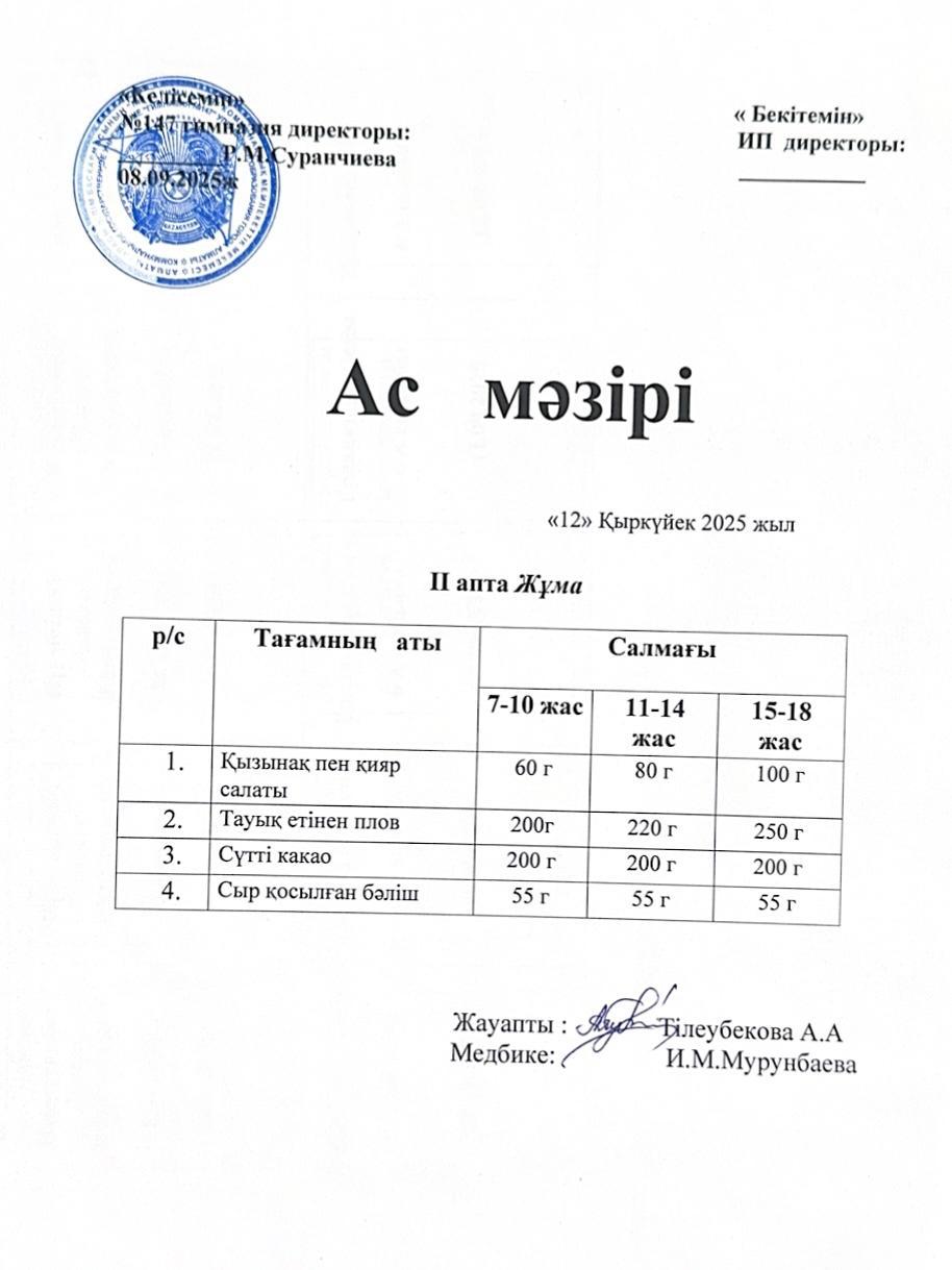 Ас мәзірі (12.09.2025ж)