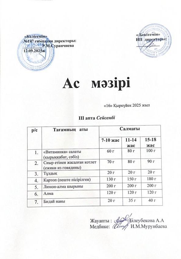 Ас мәзірі (16.09.2025ж)