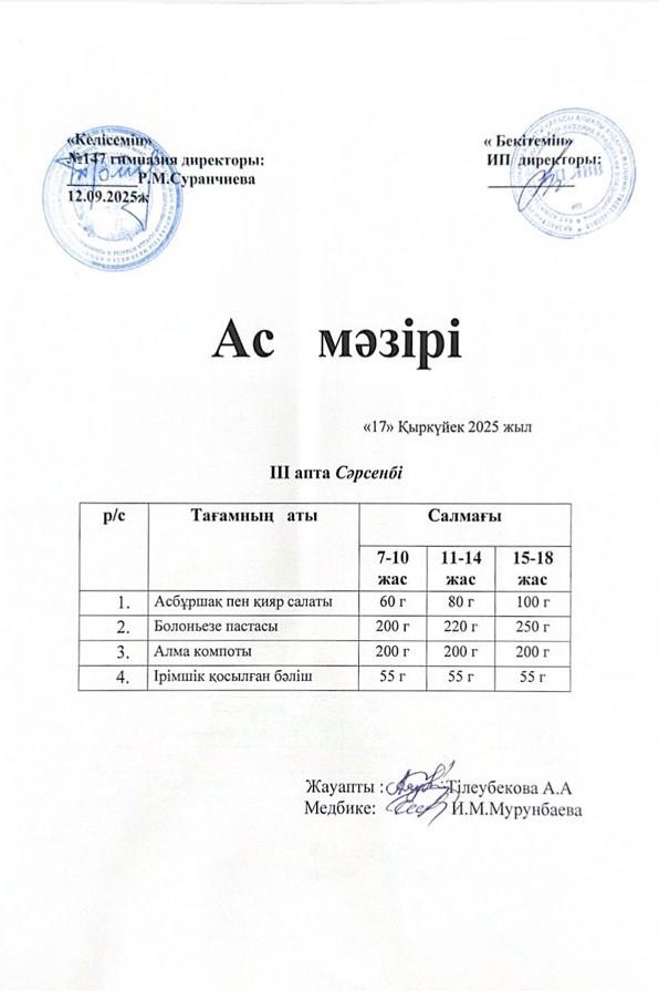 Ас мәзірі (17.09.2025ж)