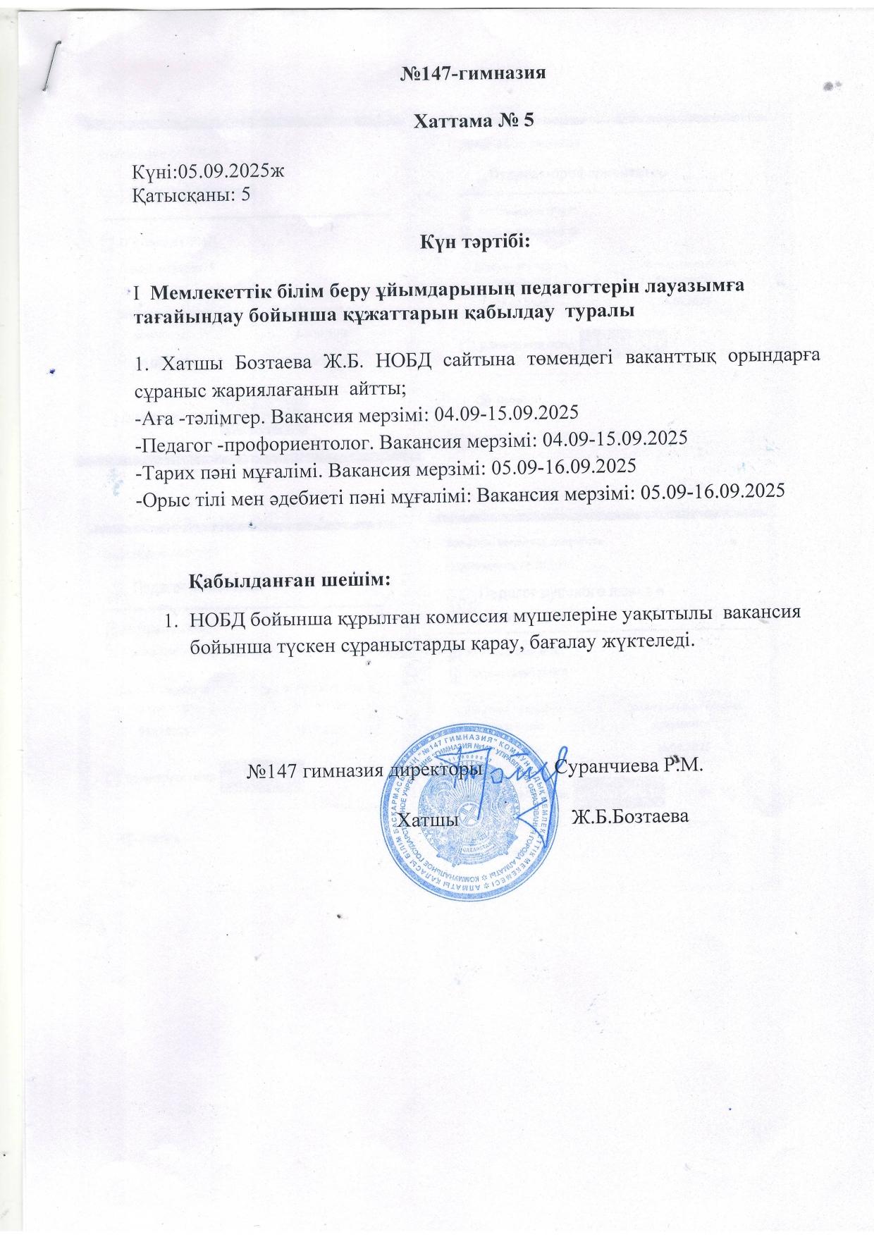 Мемлекеттік білім беру ұйымдарының педагогтерін лауазымға тағайындау бойынша құжаттарын қабылдау туралы