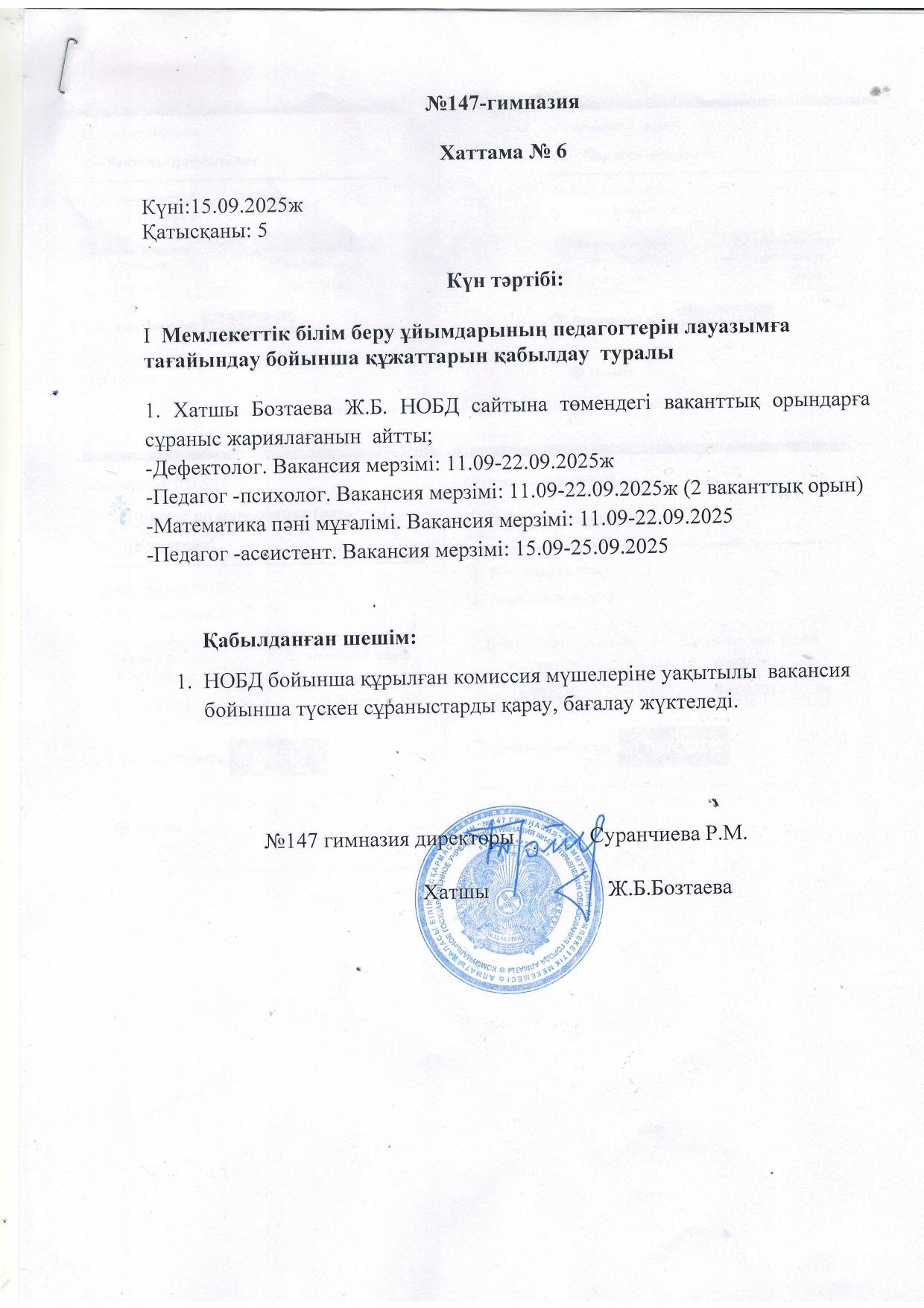 Мемлекеттік білім беру ұйымдарының педагогтерін лауазымға тағайындау бойынша құжаттарын қабылдау  туралы