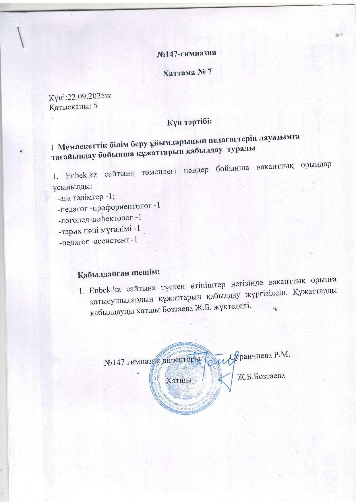 Мемлекеттік білім беру ұйымдарының педагогтерін лауазымға тағайындау бойынша құжаттарын қабылдау  туралы
