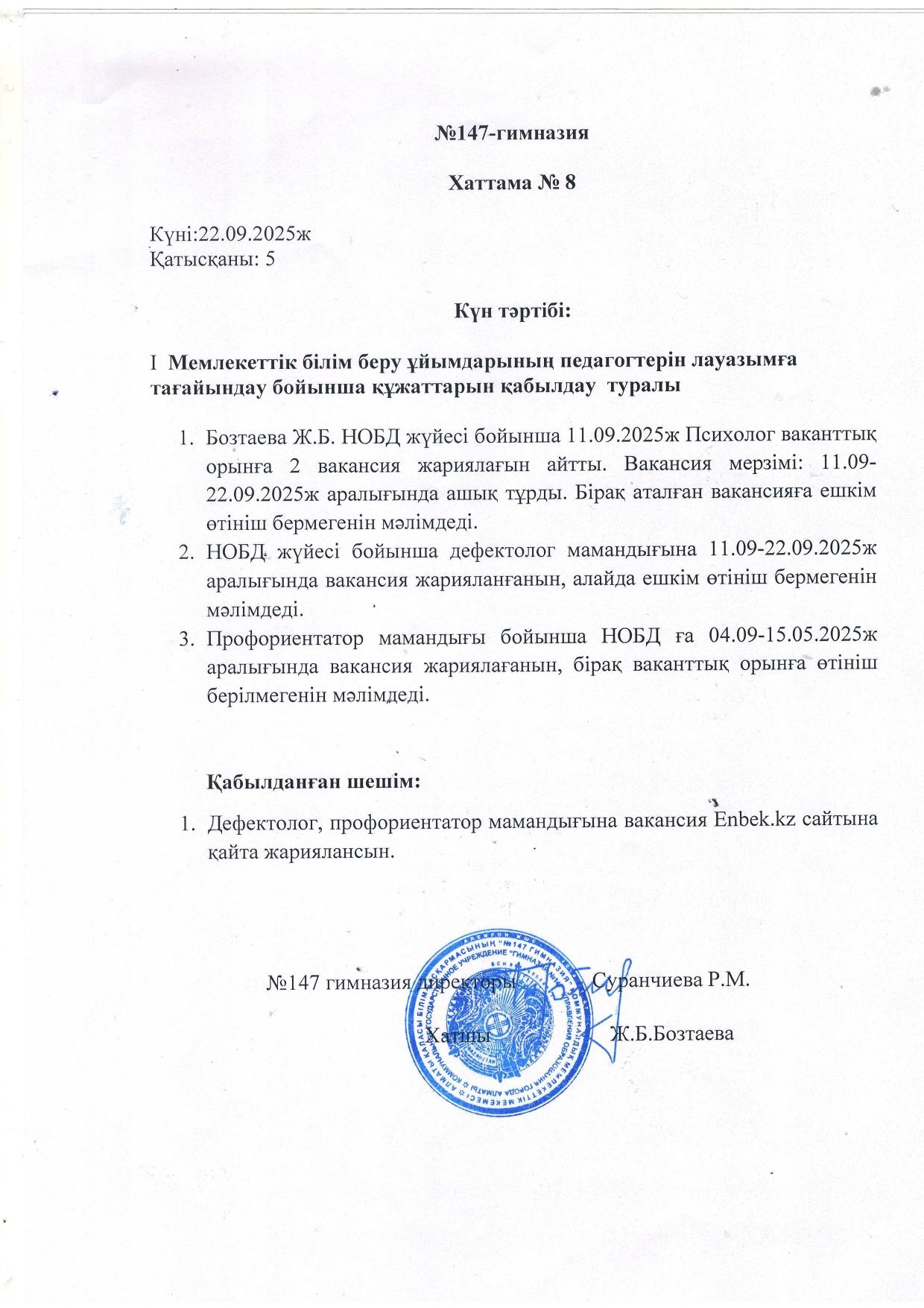 Мемлекеттік білім беру ұйымдарының педагогтерін лауазымға тағайындау бойынша құжаттарын қабылдау  туралы