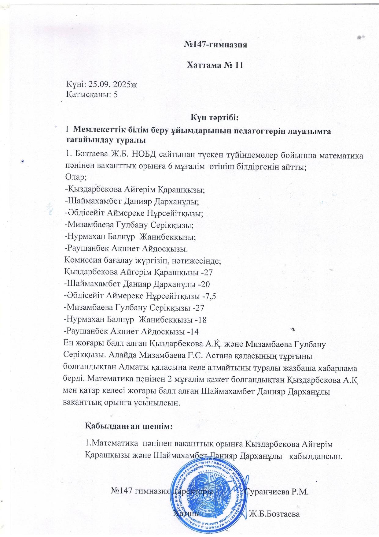 Мемлекеттік білім беру ұйымдарының педагогтерін лауазымға тағайындау туралы