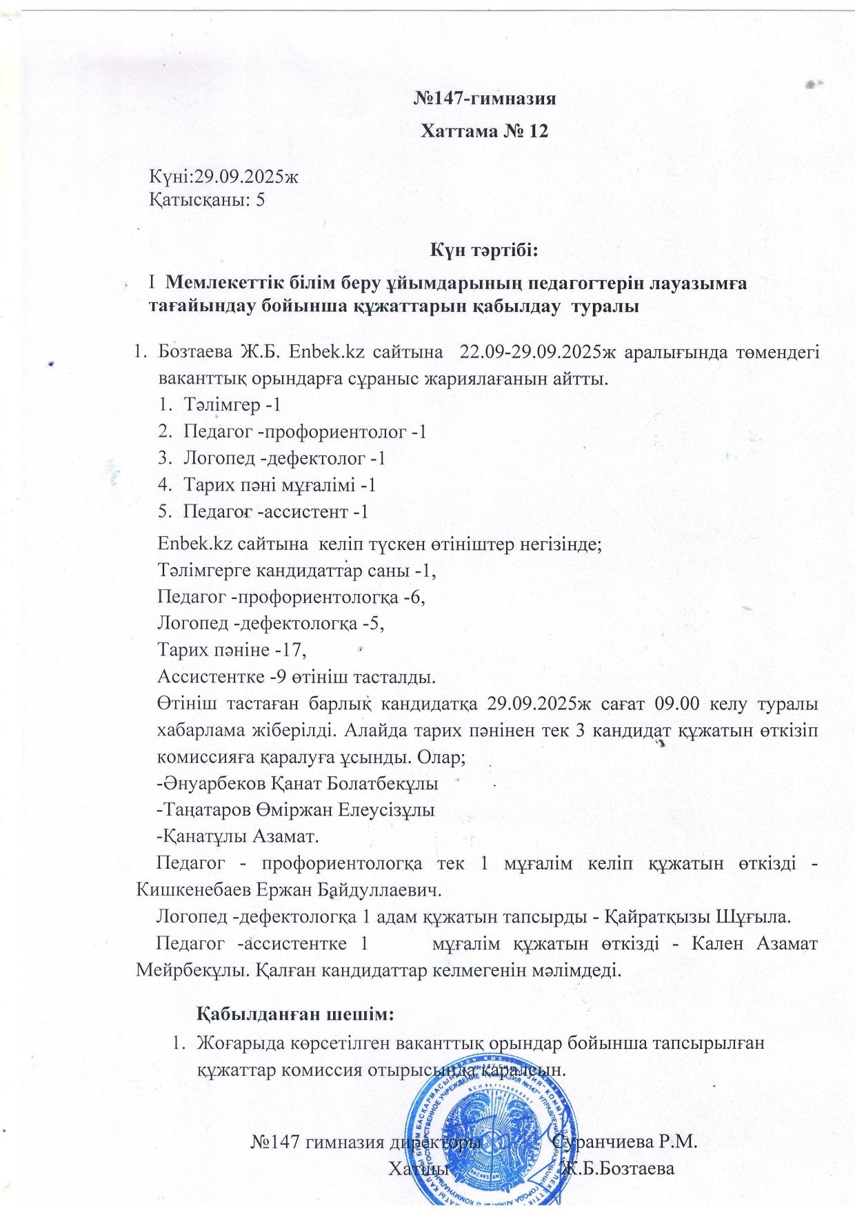 Мемлекеттік білім беру ұйымдарының педагогтерін лауазымға тағайындау бойынша құжаттарын қабылдау  туралы