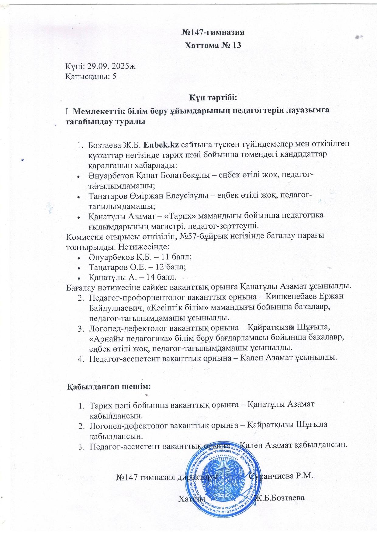 Мемлекеттік білім беру ұйымдарының педагогтерін лауазымға тағайындау туралы