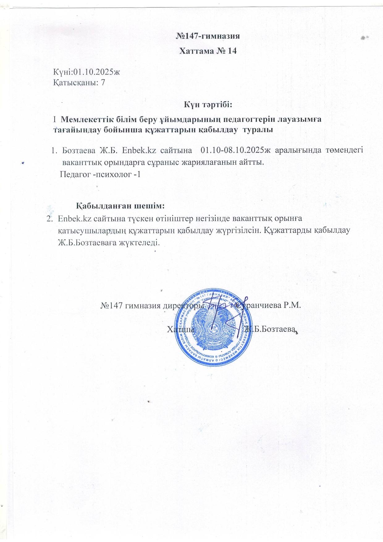 Мемлекеттік білім беру ұйымдарының педагогтерін лауазымға тағайындау бойынша құжаттарын қабылдау  туралы