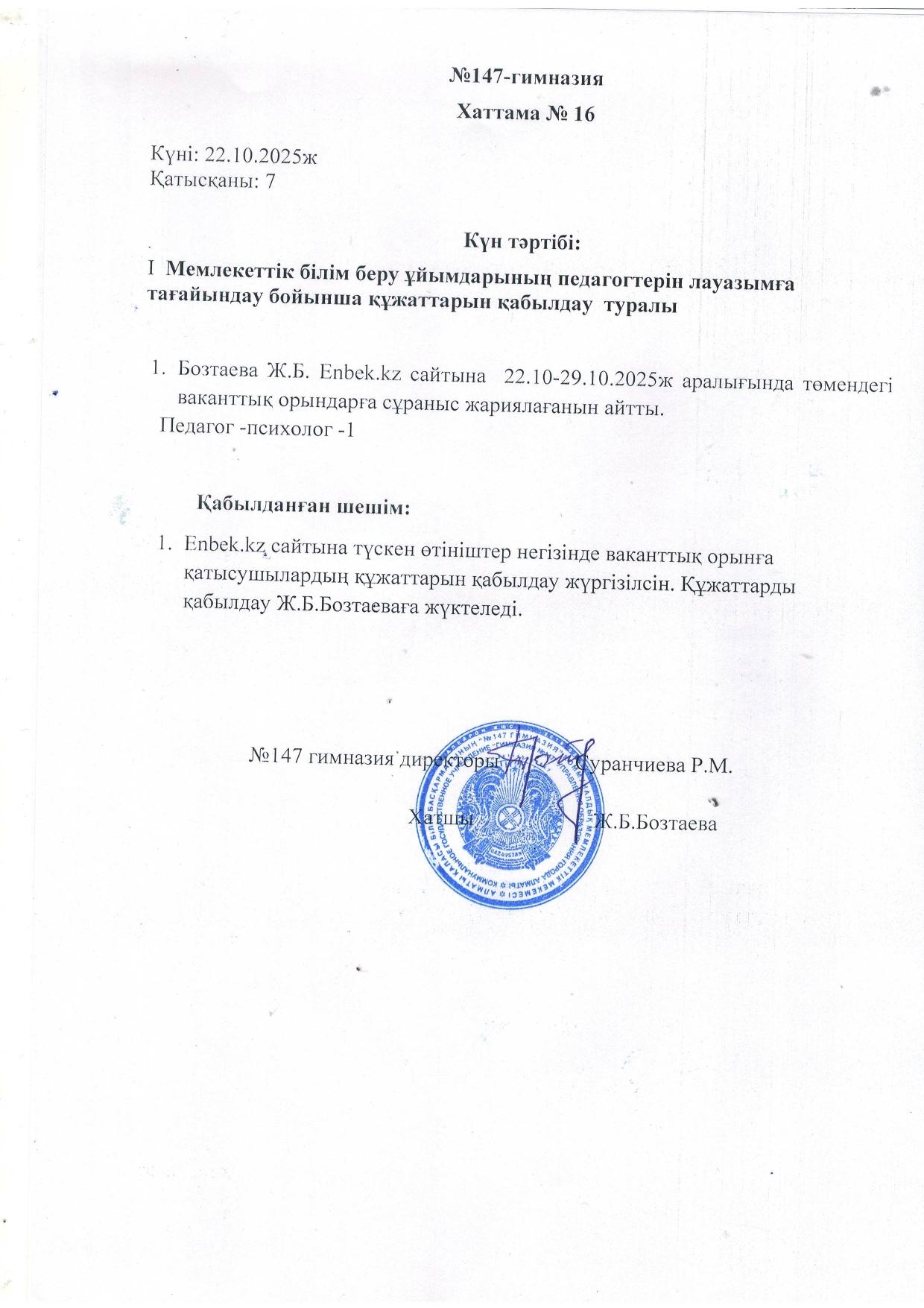 Мемлекеттік білім беру ұйымдарының педагогтерін лауазымға тағайындау бойынша құжаттарын қабылдау  туралы