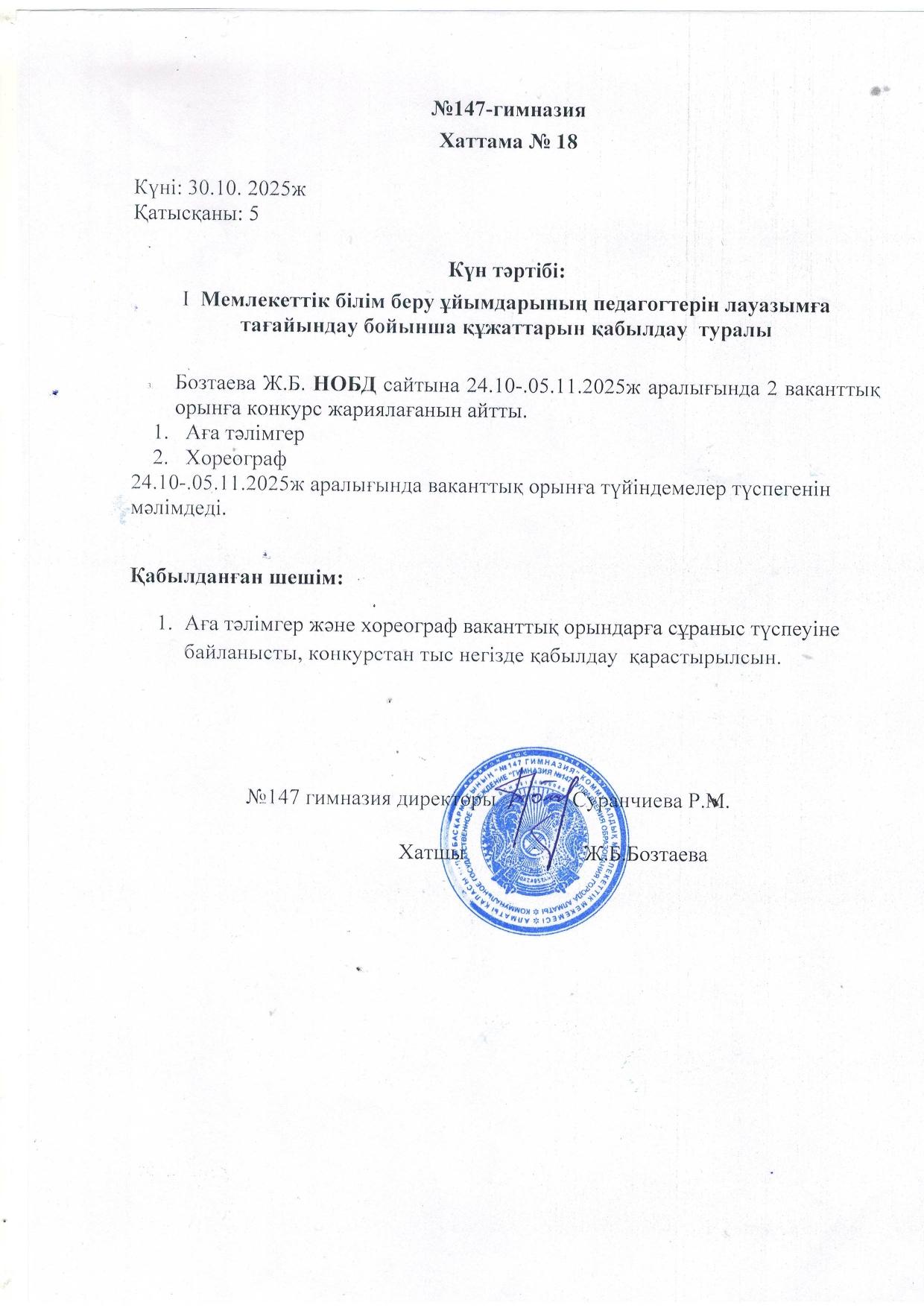 Мемлекеттік білім беру ұйымдарының педагогтерін лауазымға тағайындау бойынша құжаттарын қабылдау  туралы