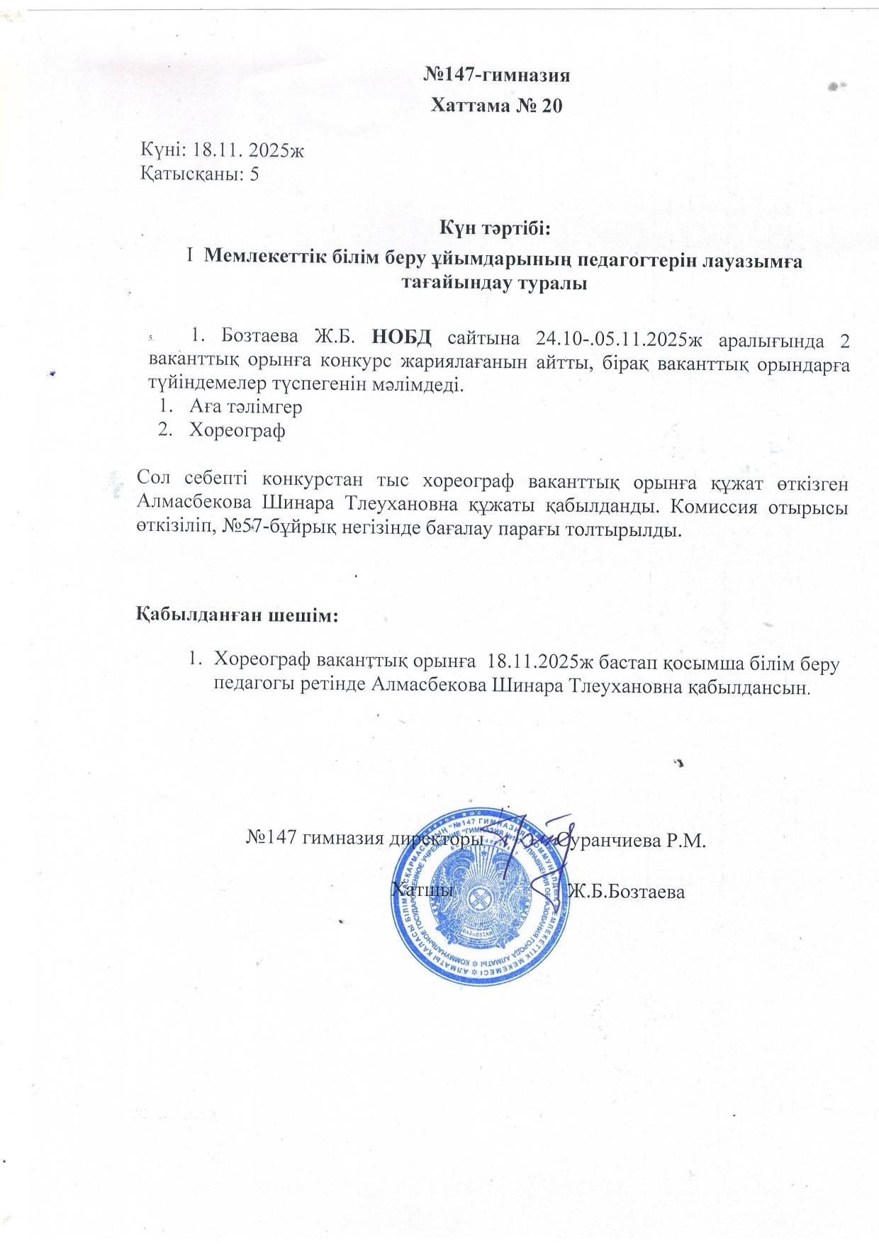 Мемлекеттік білім беру ұйымдарының педагогтерін лауазымға тағайындау туралы